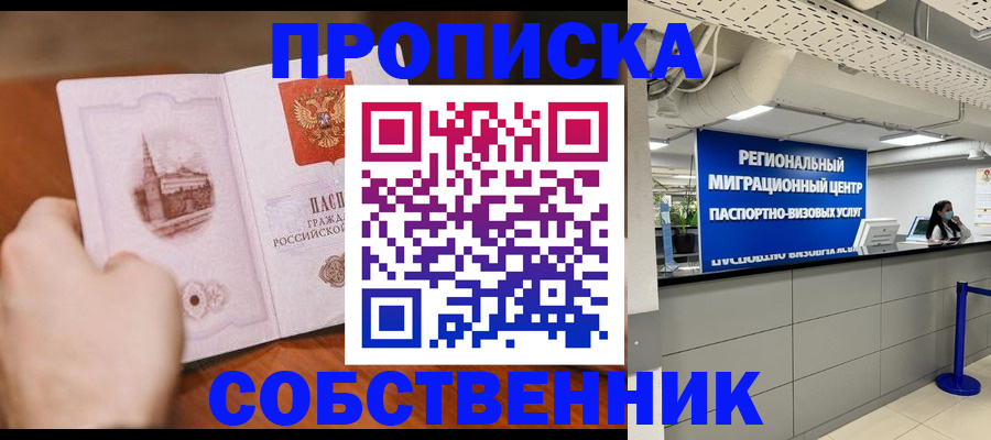 прописка от собственника в Усть-Куте